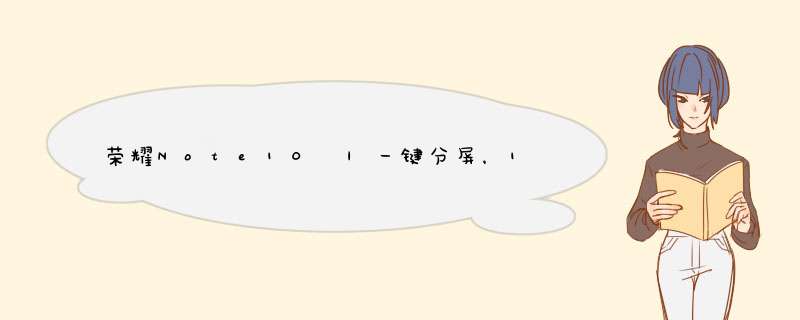 荣耀Note10 |一键分屏，1屏2用，工作更高效